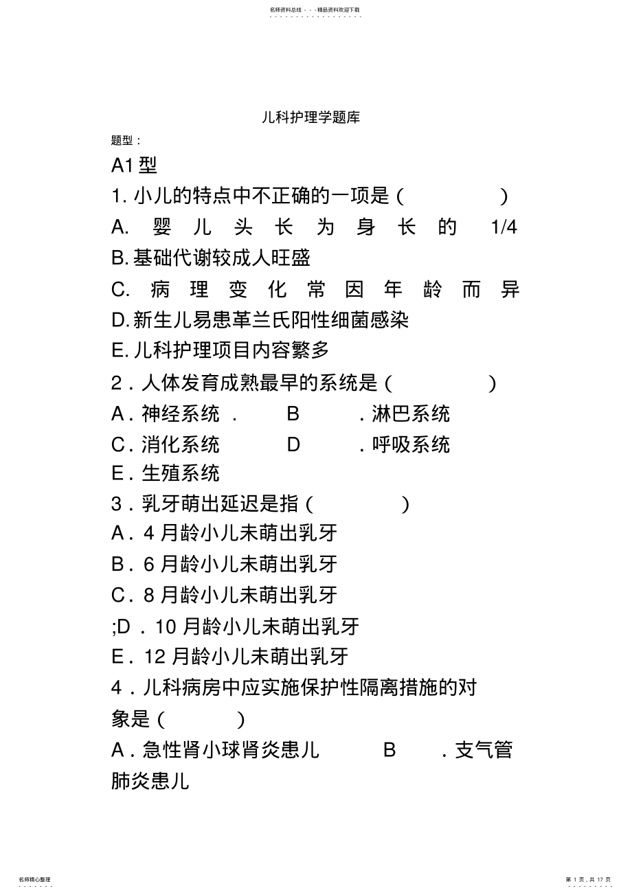 2022年儿科护理学题库 2.pdf_第1页