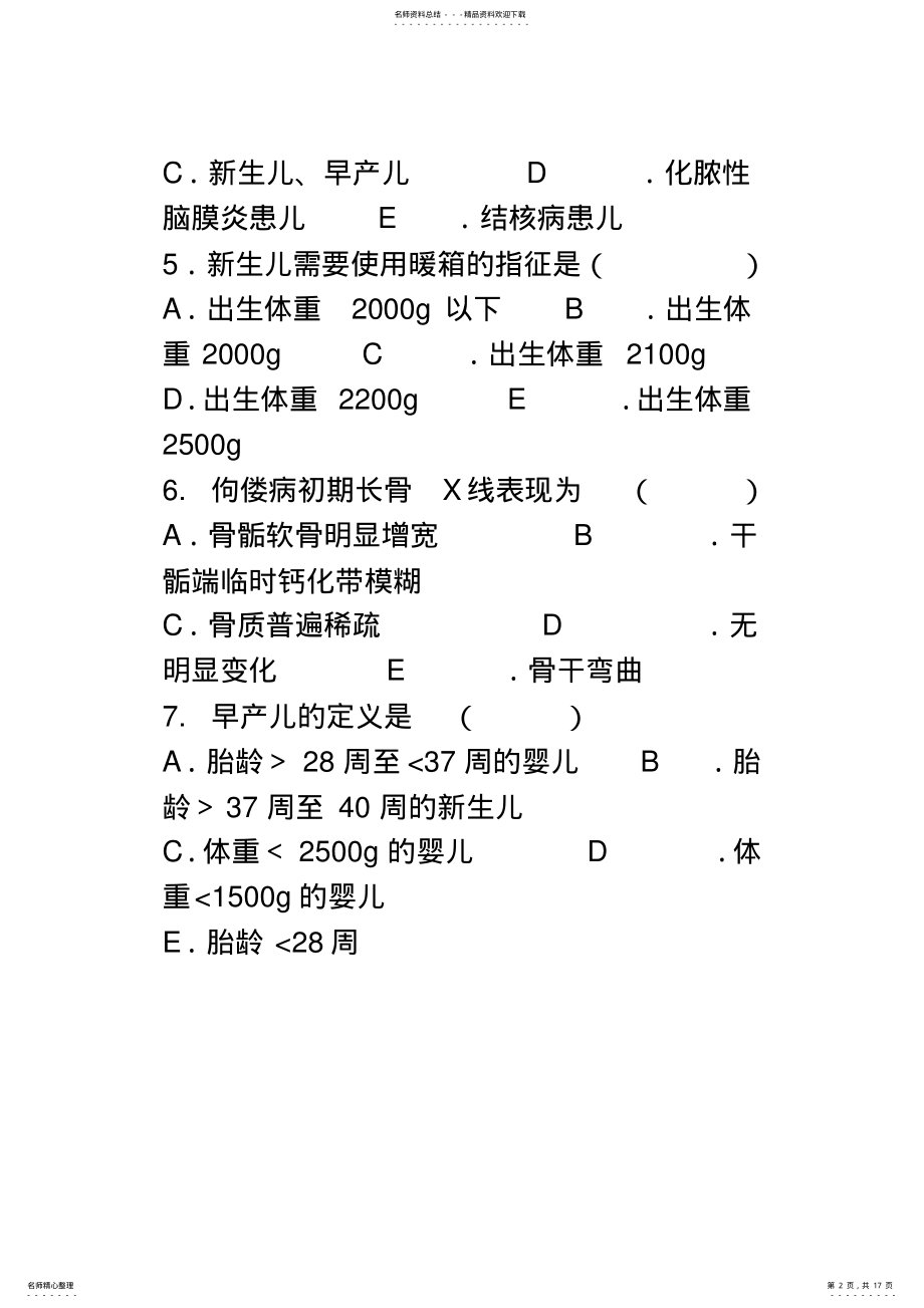 2022年儿科护理学题库 2.pdf_第2页