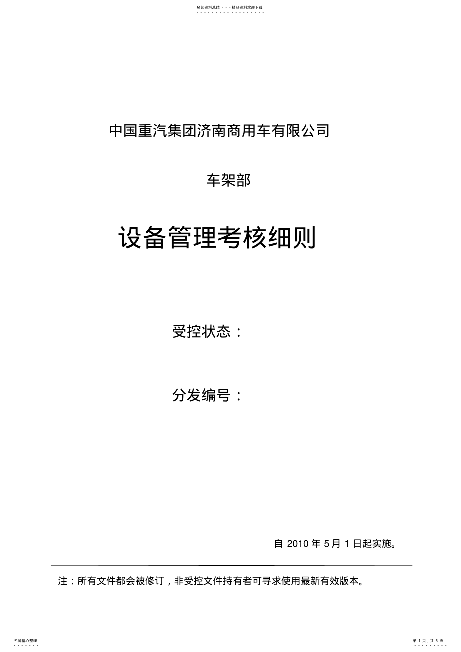 2022年设备管理考核细则 2.pdf_第1页