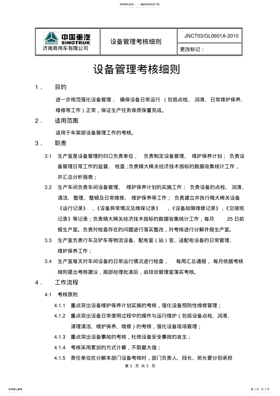 2022年设备管理考核细则 2.pdf_第2页