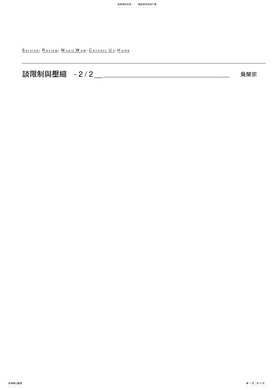 2022年谈限制与压缩Part- .pdf_第1页