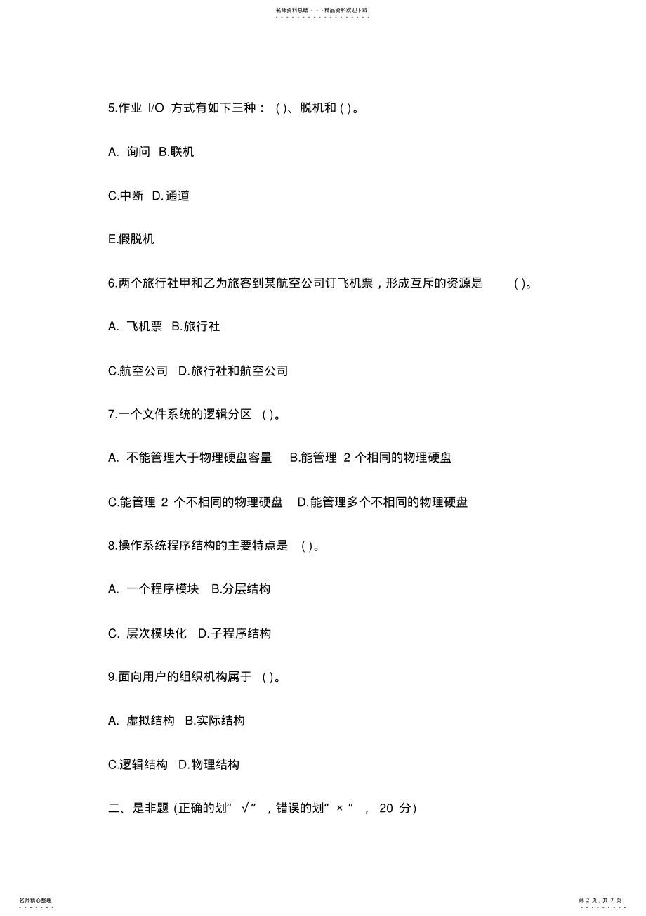 2022年计算机操作系统试题及答案 9.pdf_第2页