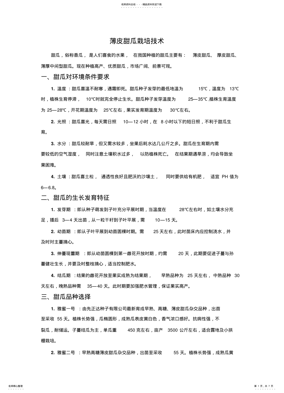 2022年薄皮甜瓜栽培 .pdf_第1页