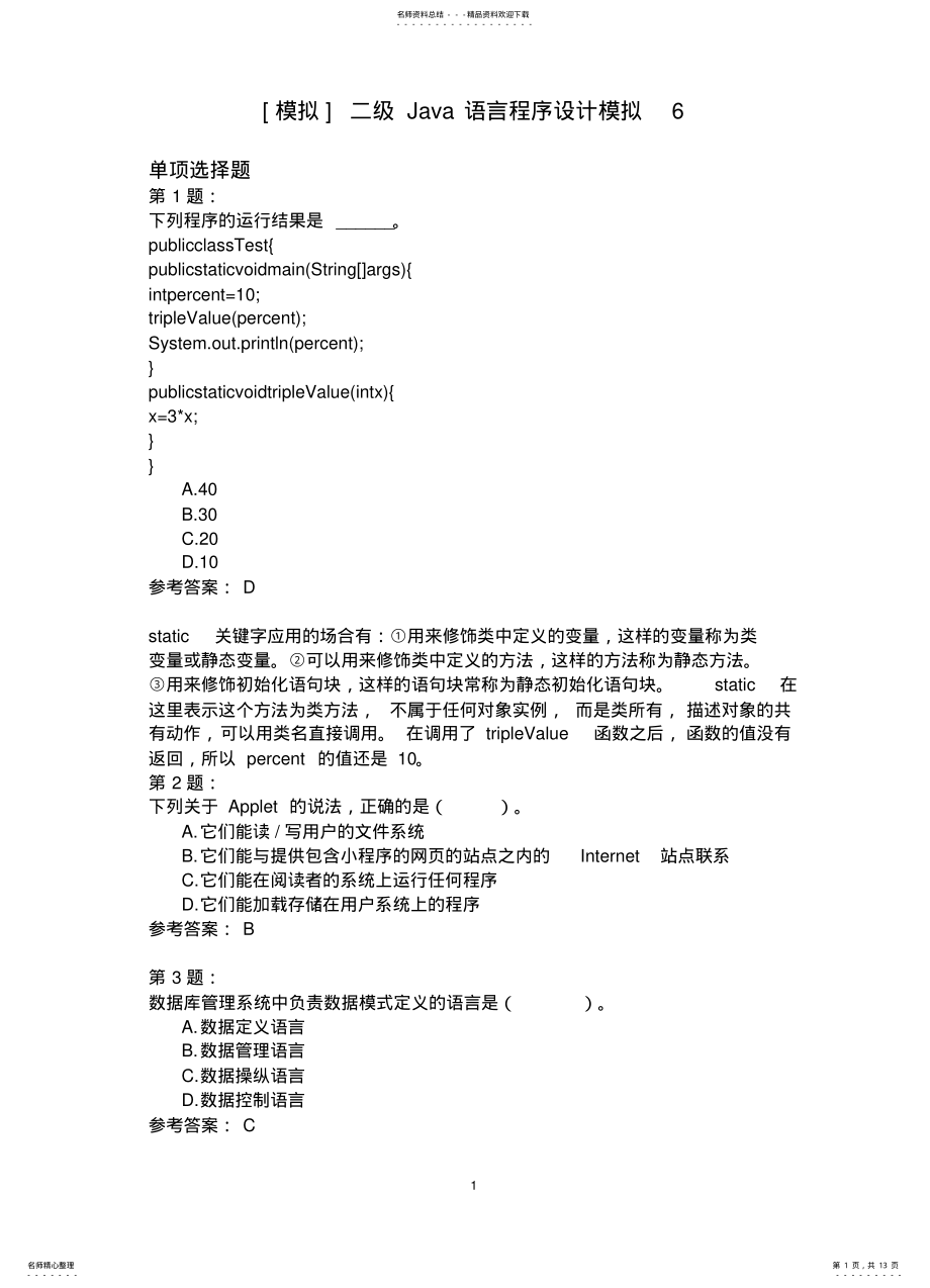 2022年二级Java语言程序设计模拟 4.pdf_第1页