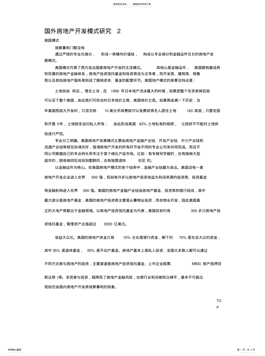 2022年美国地产模式 .pdf_第1页