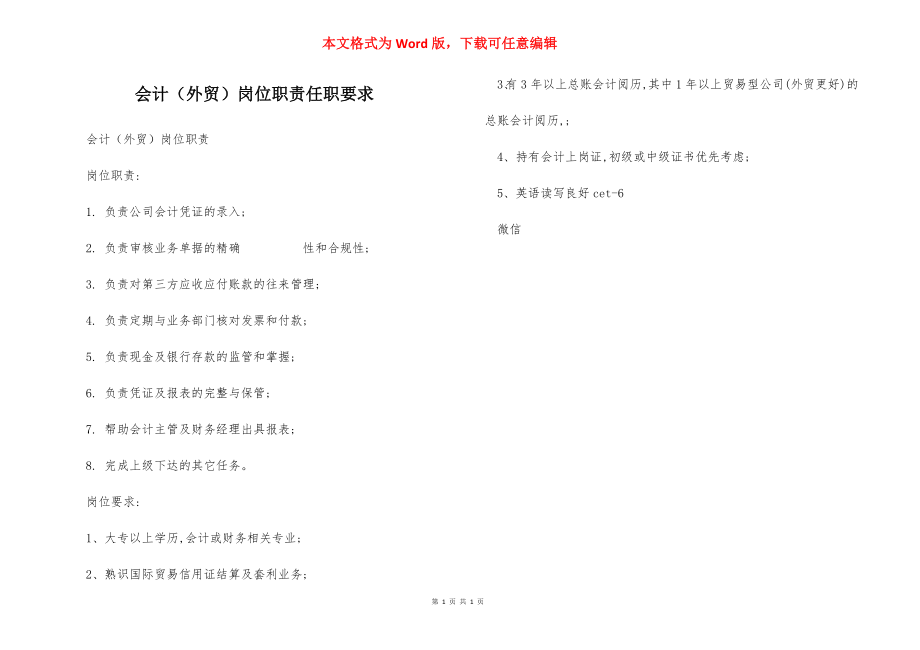 会计（外贸）岗位职责任职要求.docx_第1页