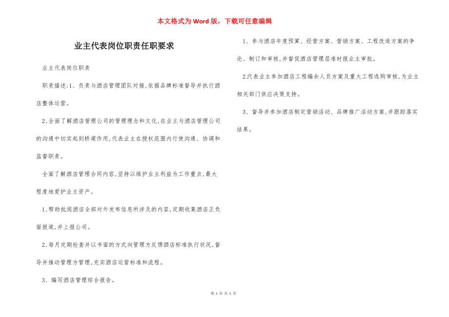 业主代表岗位职责任职要求.docx_第1页