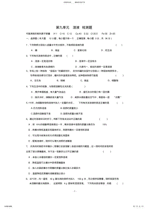 2022年人教版九年级化学下册_第九单元_溶液_检测题,推荐文档 .pdf