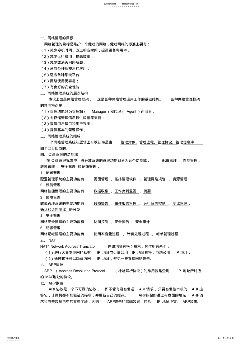 2022年网络管理 .pdf_第1页