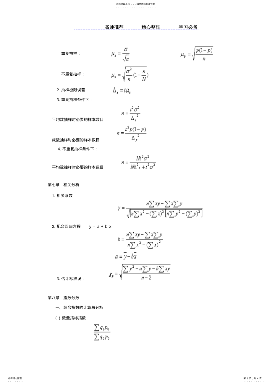 2022年统计学常用公式汇总 .pdf_第2页