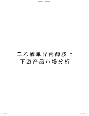 2022年二乙醇单异丙醇胺上下游产品市场分析教案资料 .pdf