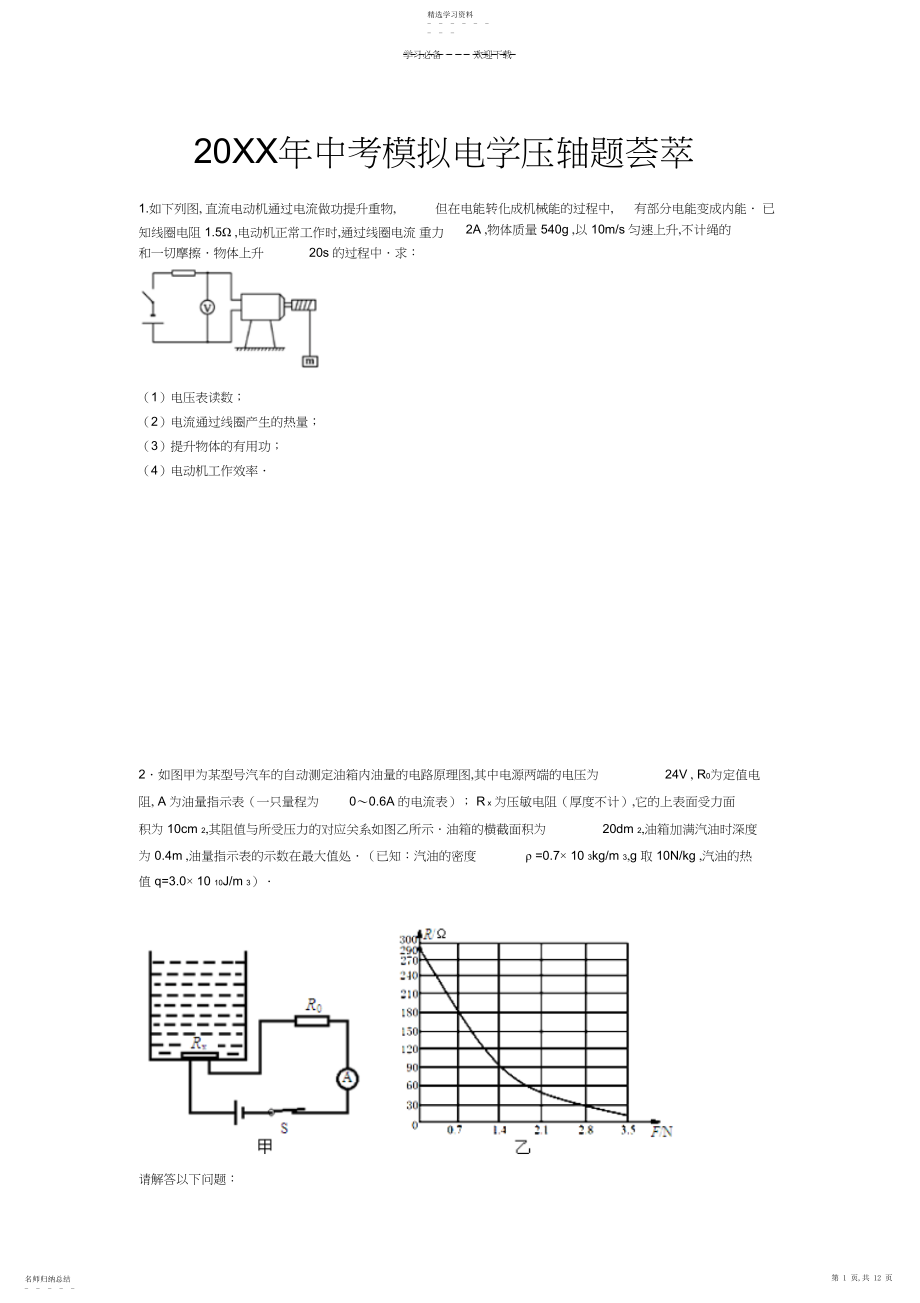 2022年中考模拟电学压轴题荟萃.docx_第1页