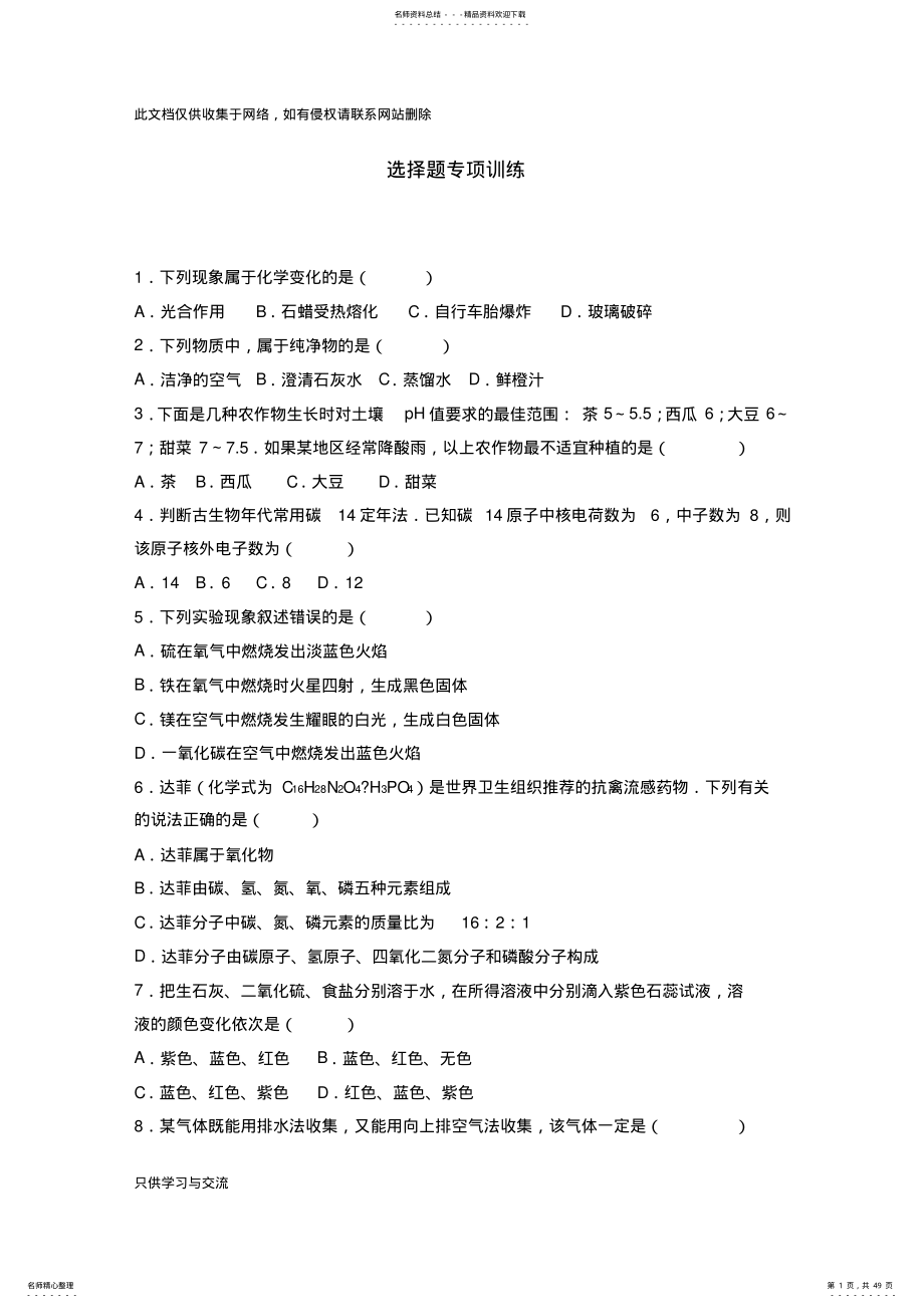 2022年中考化学选择题专项训练doc资料 .pdf_第1页