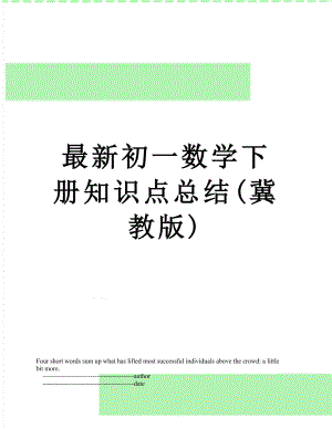 最新初一数学下册知识点总结(冀教版).doc