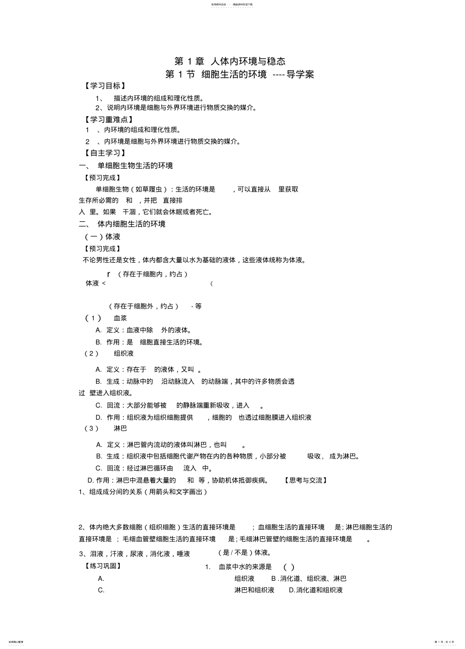 2022年细胞生活的环境----导学案借鉴 .pdf_第1页