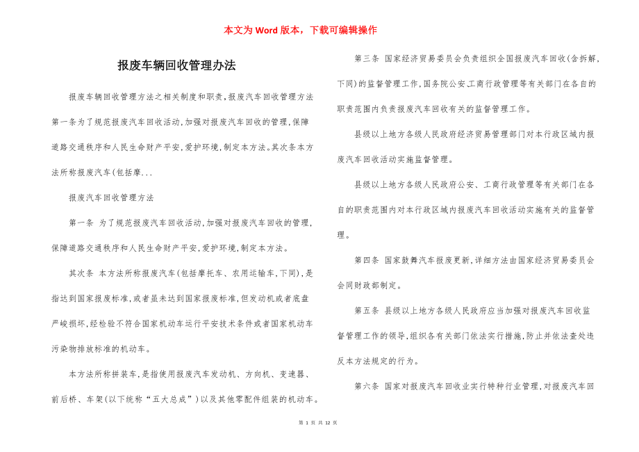 报废车辆回收管理办法.docx_第1页