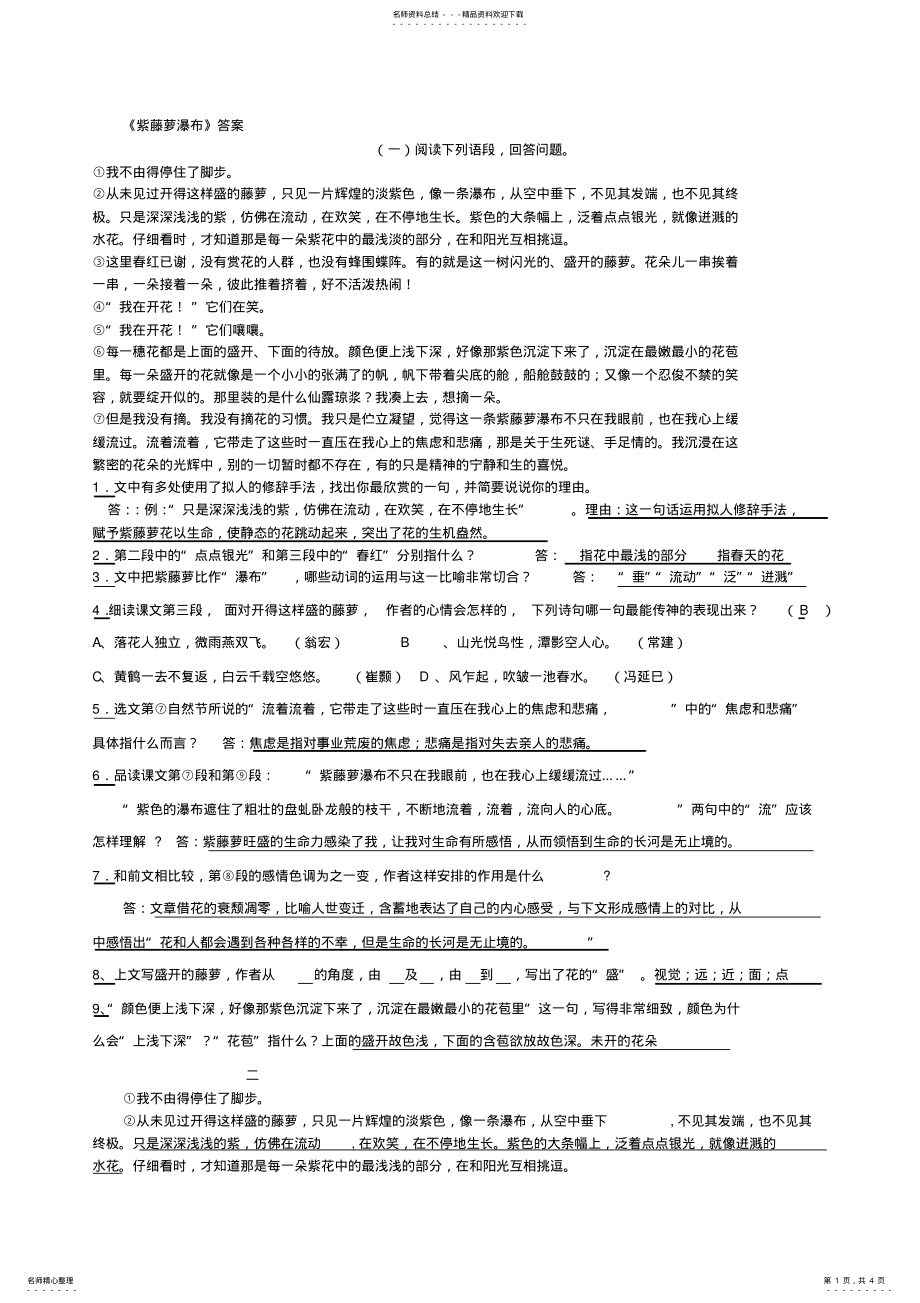 2022年紫藤萝瀑布课内阅读训练答案 2.pdf_第1页