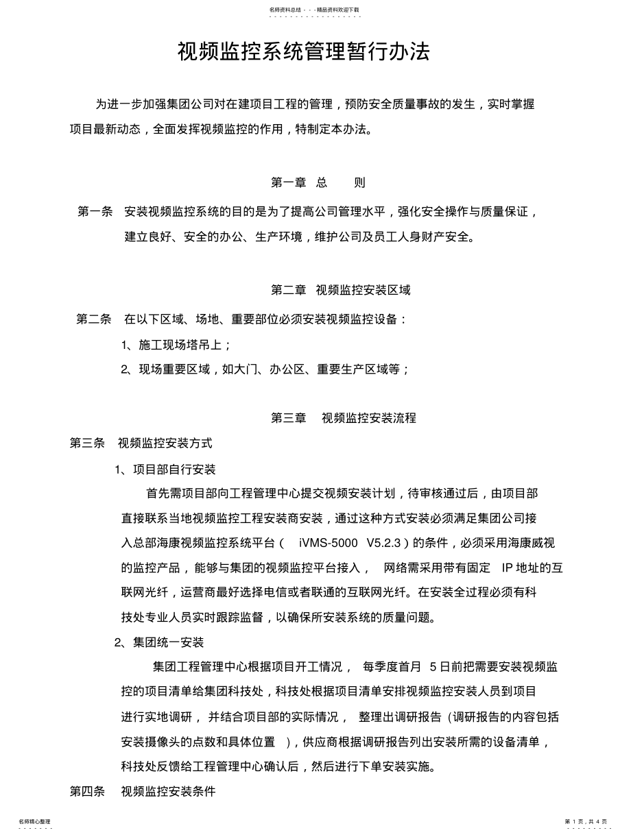 2022年视频监控管理暂行办法 .pdf_第1页