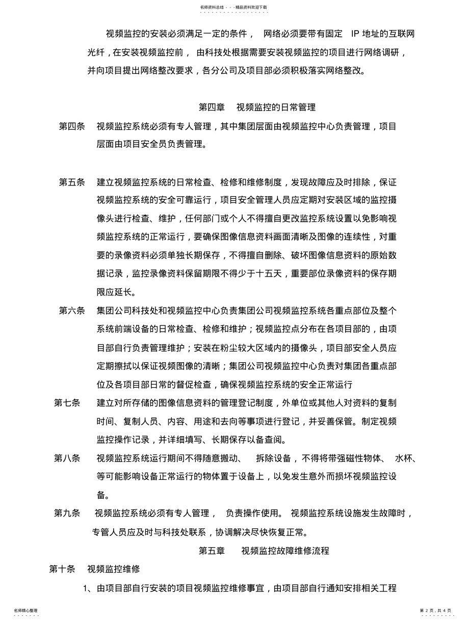 2022年视频监控管理暂行办法 .pdf_第2页