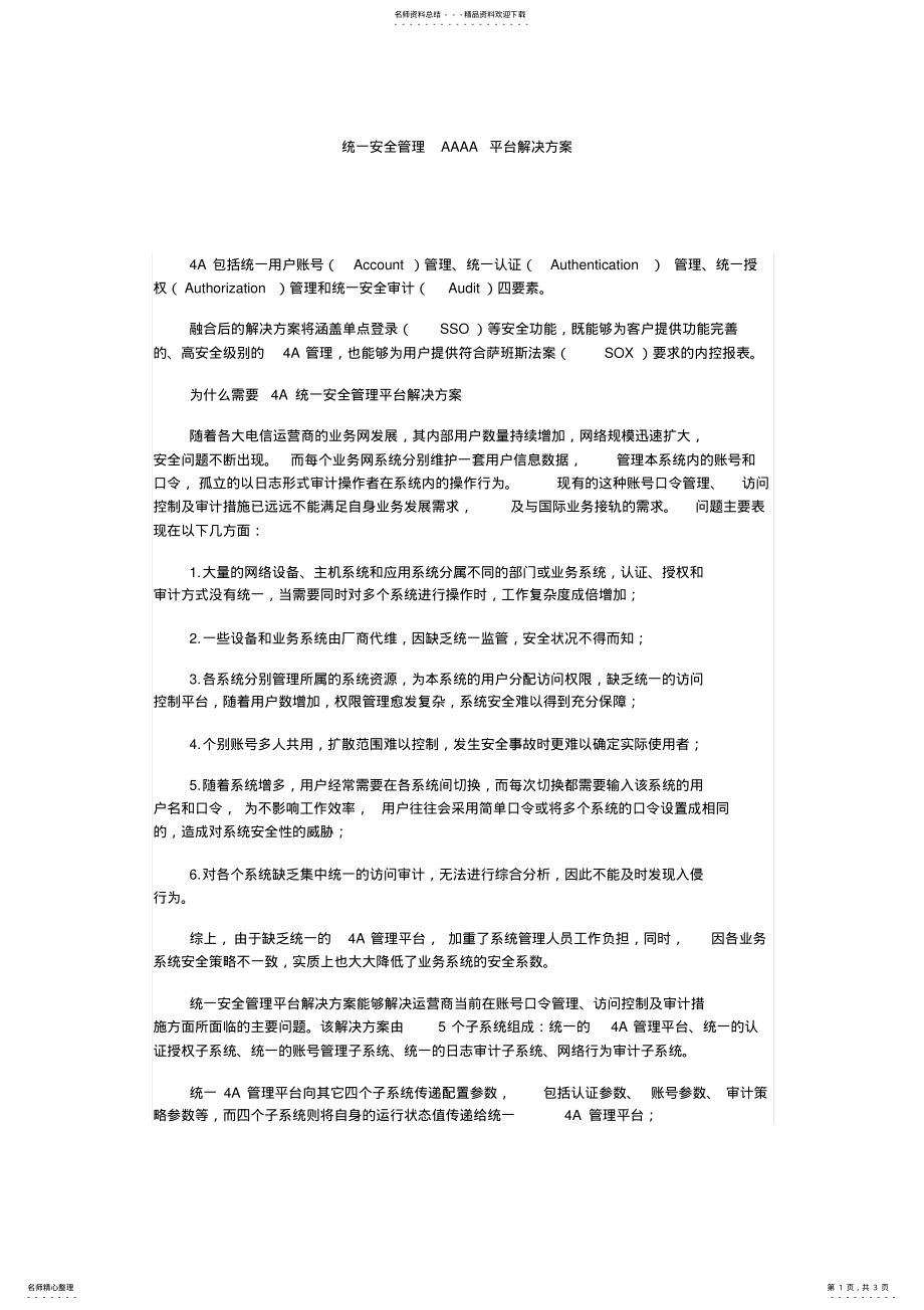 2022年统一安全管理AAAA平台解决方案 .pdf_第1页