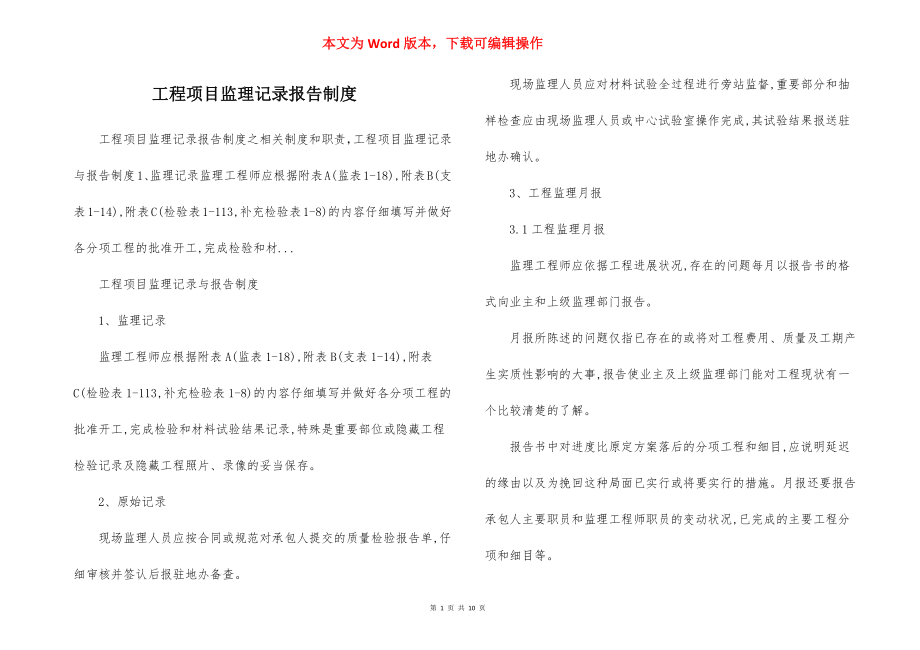 工程项目监理记录报告制度.docx_第1页