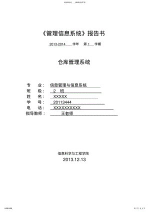 2022年仓库管理系统需求说明书DOC .pdf