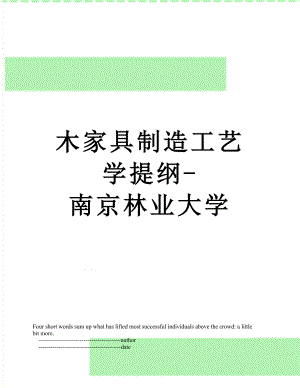 木家具制造工艺学提纲-南京林业大学.doc