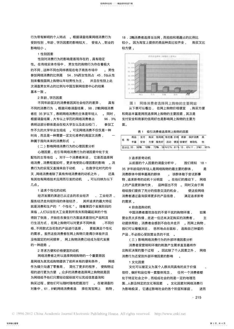 2022年网络消费行为影响因素与网上商店营销策略研究 .pdf_第2页