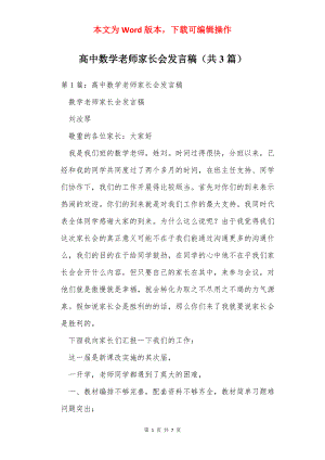 高中数学老师家长会发言稿（共3篇）.docx