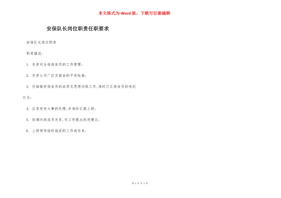 安保队长岗位职责任职要求.docx_第1页