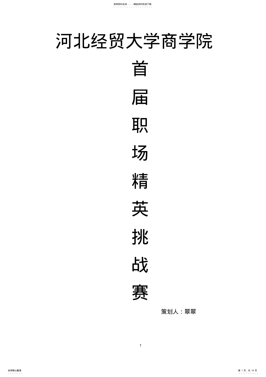 2022年职场活动策划 .pdf_第1页