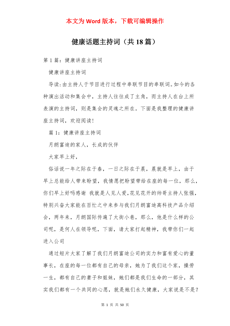 健康话题主持词（共18篇）.docx_第1页