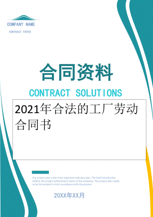 2022年合法的工厂劳动合同书.doc