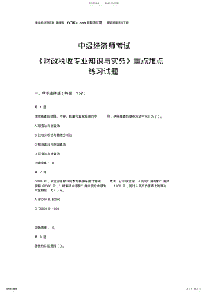 中级经济师考试《财政税收专业知识与实务》重点难点练习试题 .pdf