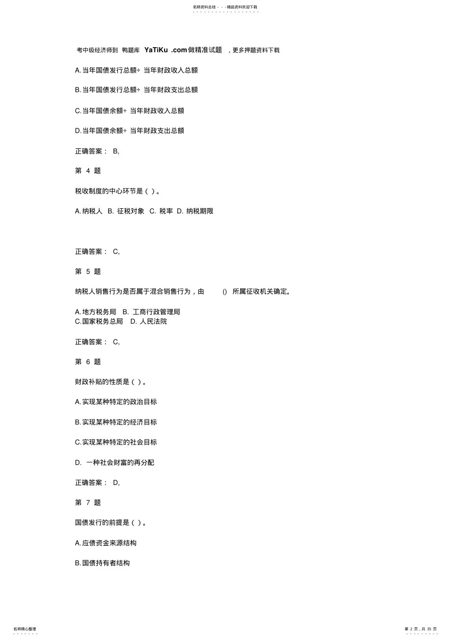 中级经济师考试《财政税收专业知识与实务》重点难点练习试题 .pdf_第2页