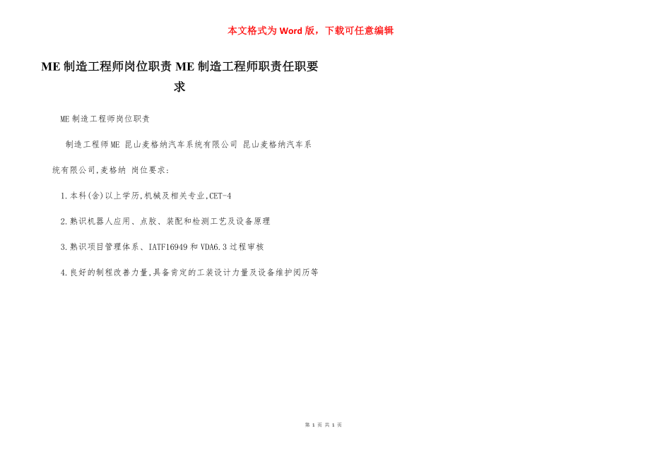 ME制造工程师岗位职责ME制造工程师职责任职要求.docx_第1页