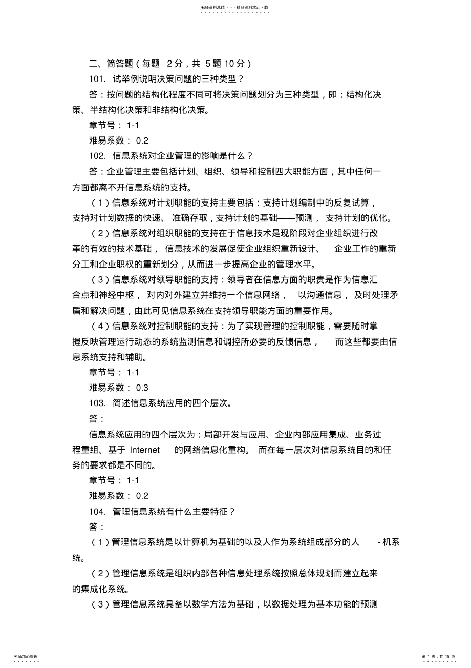 2022年信息系统分析与设计简答题 .pdf_第1页