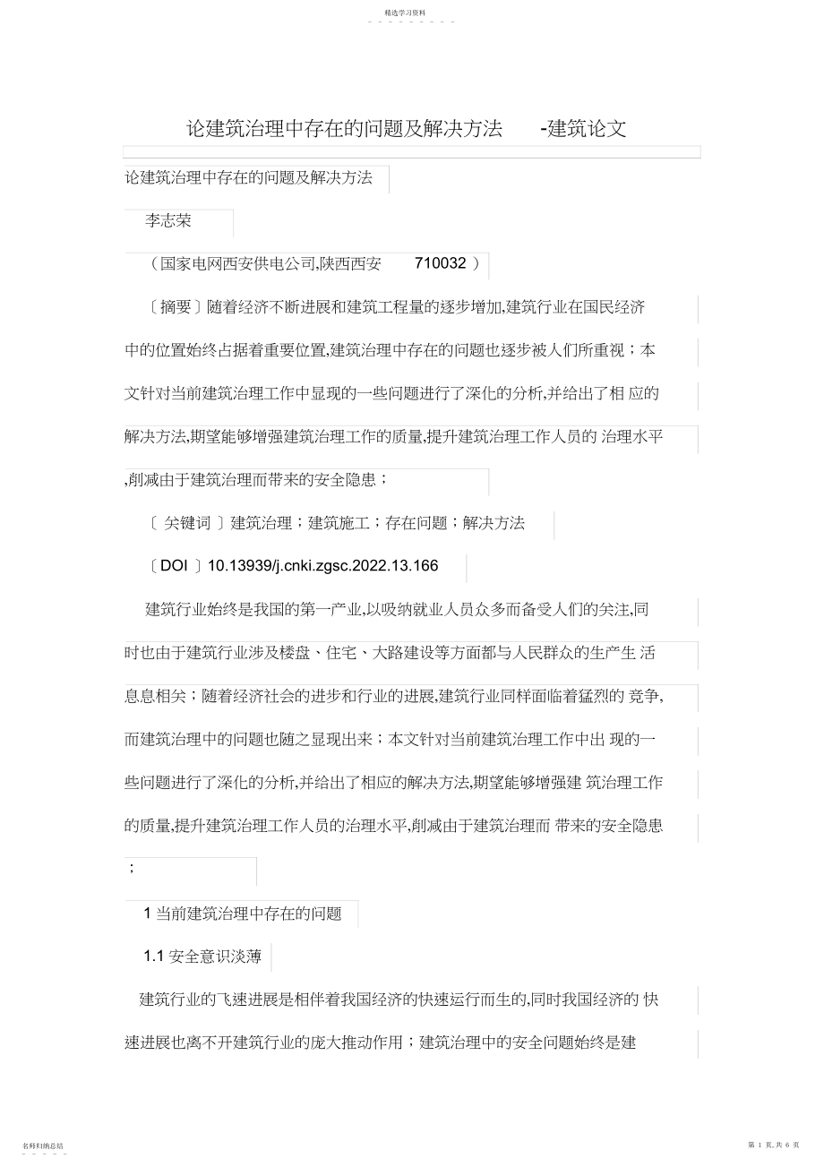 2022年论建筑管理体系中存在的问题及解决方法.docx_第1页