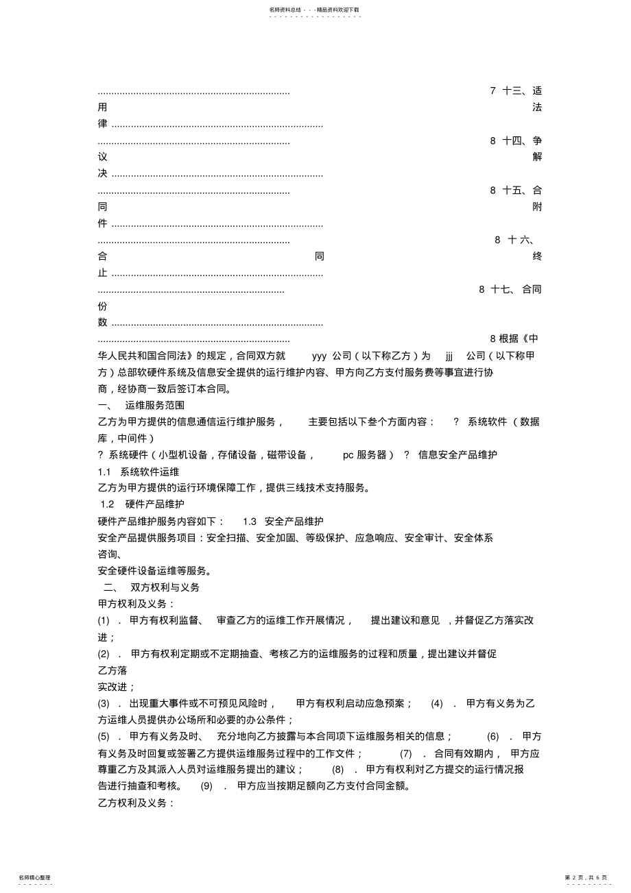 2022年信息安全技术服务合同范本 .pdf_第2页