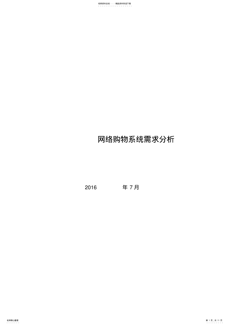 2022年网络购物系统需求分析 .pdf_第1页