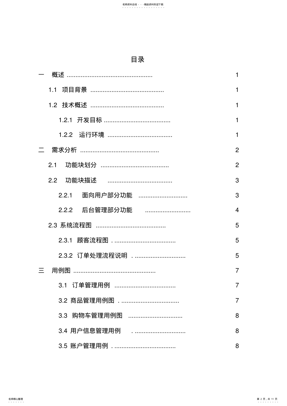 2022年网络购物系统需求分析 .pdf_第2页