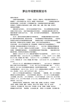 2022年茅台市场营销策划书 .pdf