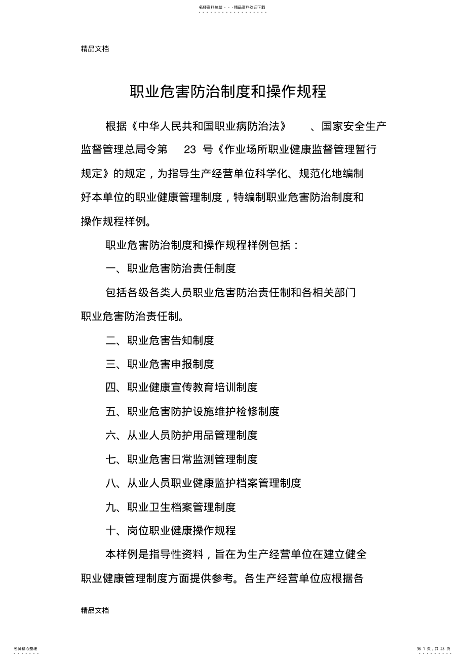 2022年职业危害防治制度范本教学内容 .pdf_第1页