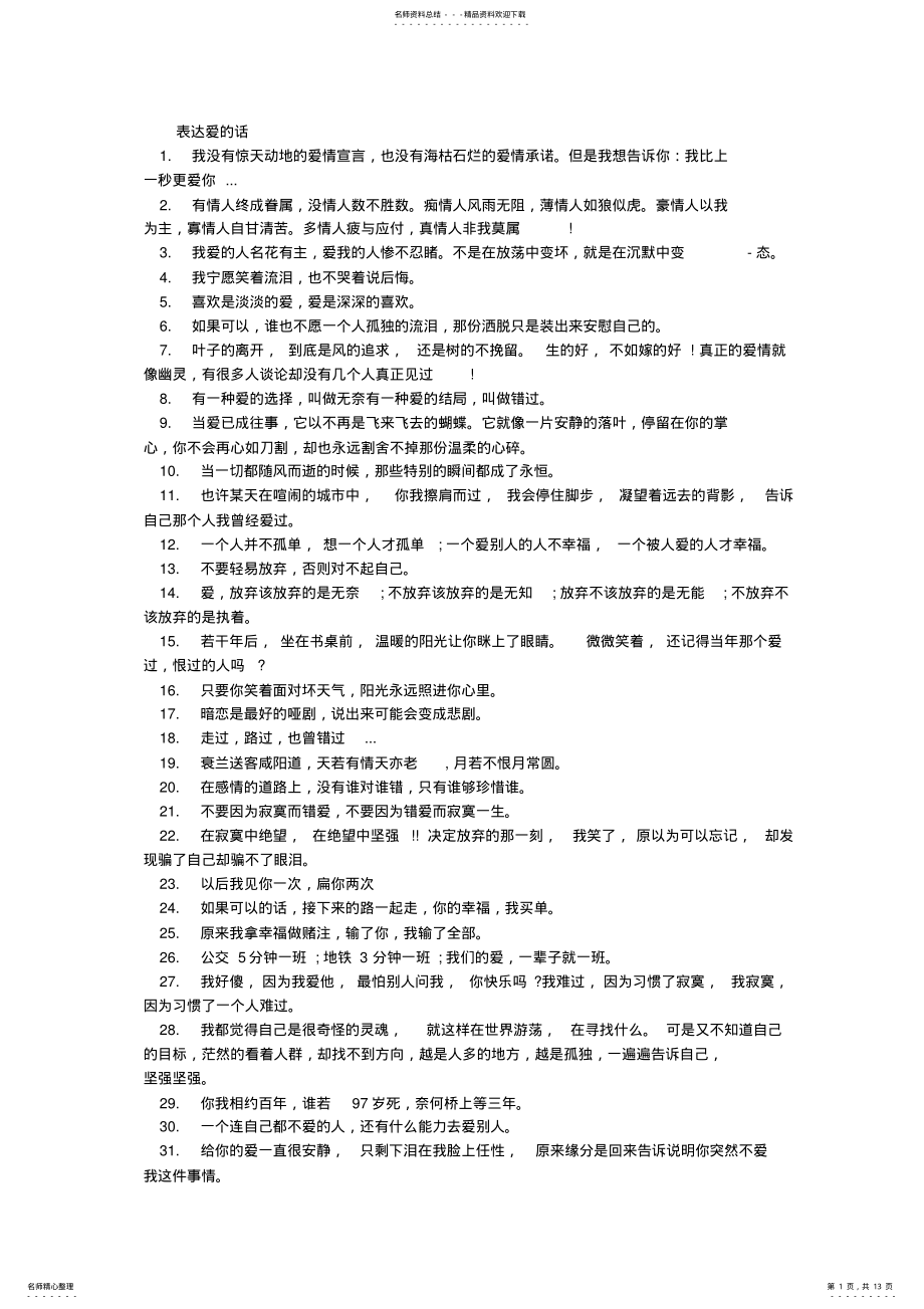 2022年表达爱情的句子大全 .pdf_第1页