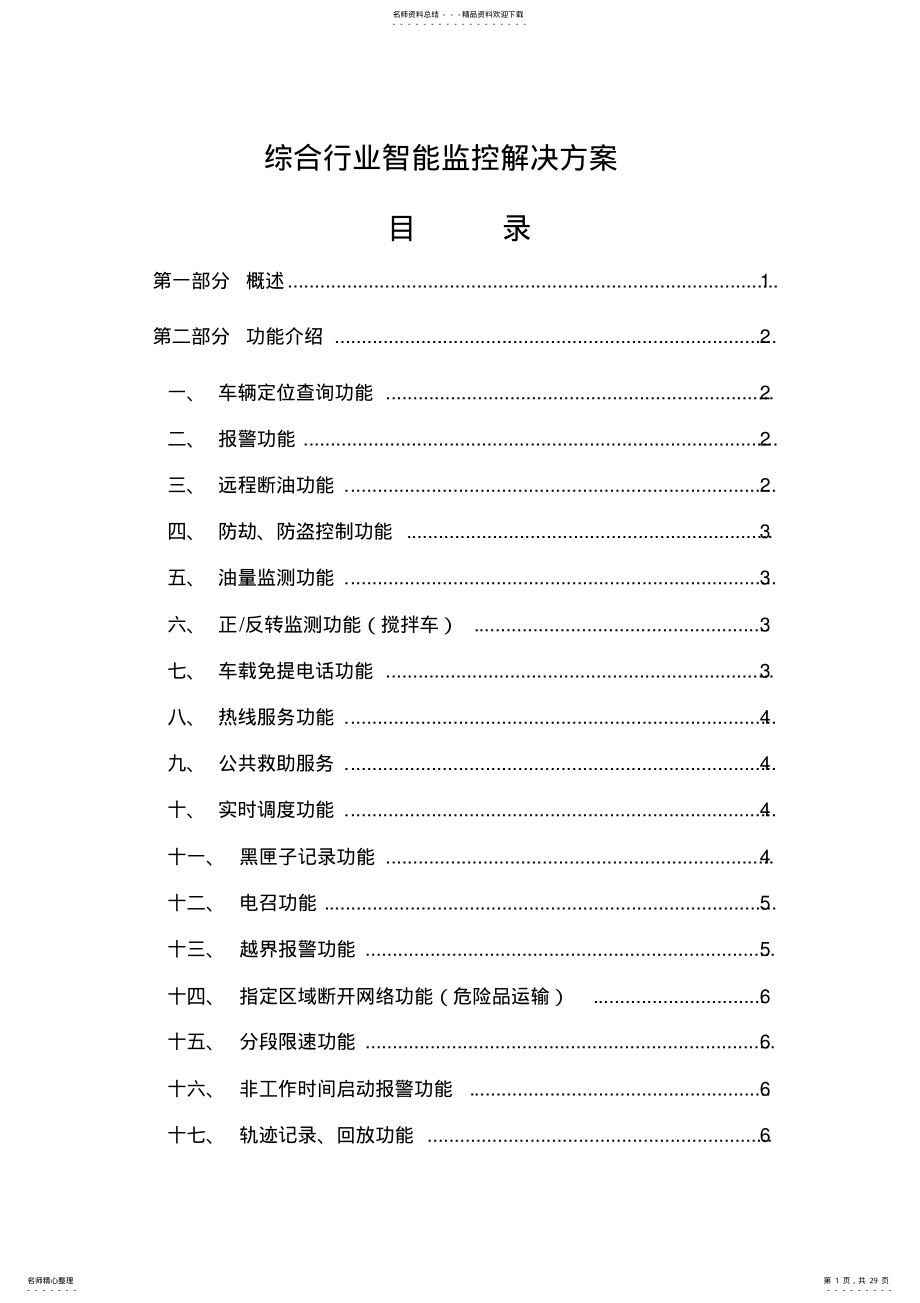 2022年综合行业智能车载监控解决方案 .pdf_第1页