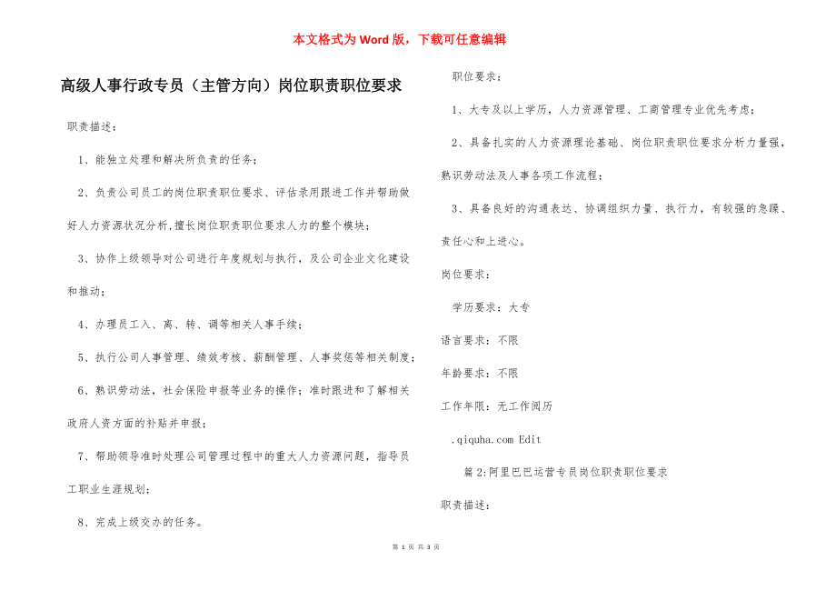 高级人事行政专员（主管方向）岗位职责职位要求_1.docx_第1页