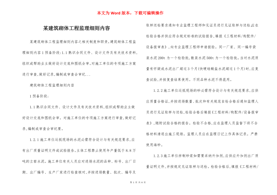 某建筑砌体工程监理细则内容.docx_第1页