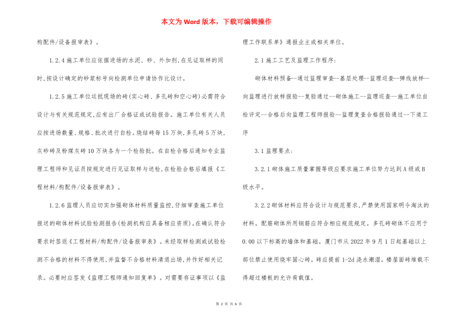 某建筑砌体工程监理细则内容.docx_第2页