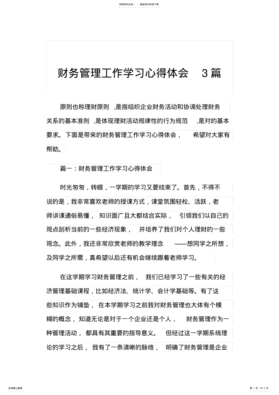 2022年财务管理工作学习心得体会篇 .pdf_第1页