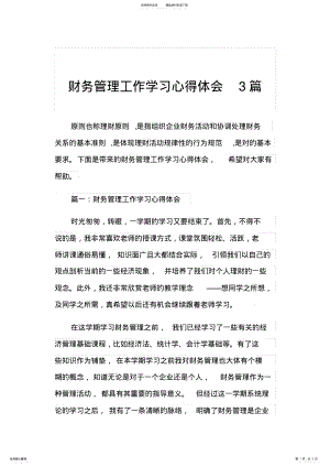 2022年财务管理工作学习心得体会篇 .pdf